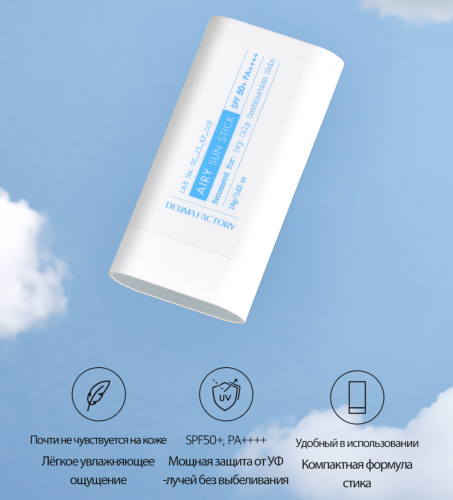 Derma Factory ˸     ,  Airy Sun Stick SPF50+ PA++++  3