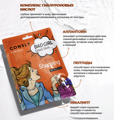Consly �������� ����� "����� ��������� �������", Bad Girl Good Skin After Shopping Mask Sheet ���� 2