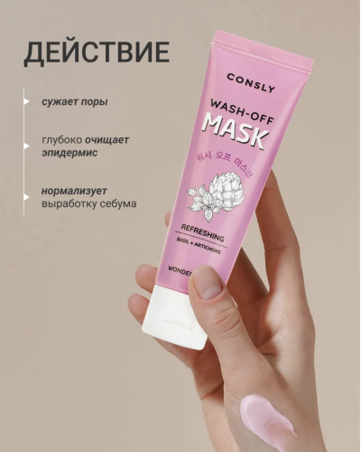 Consly ��������� �������� ����� � ��������� � ���������, Wonder Food Basil and Artichoke Refreshing Wash-off Mask ���� 5