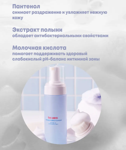 Derma Factory ��������������� ����� ��� �������� ������� � ���������� � �������� ��������, Be:zero Feminine Bubble Cleanser ���� 2
