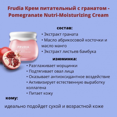 Frudia        Pomegranate nutri-moisturizing cream  7