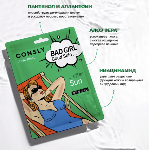 Consly �������� ����� "����� ������", Bad Girl Good Skin After Sun Mask Sheet ���� 2