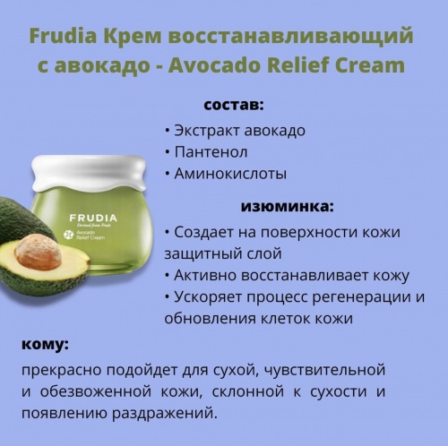 Frudia Крем для лица с авокадо мини  Avocado relief cream фото 6