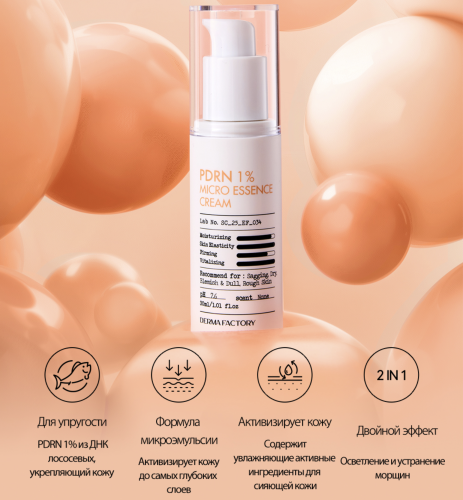 Derma Factory ˸   -  , PDRN 1% Micro Essence Cream  2