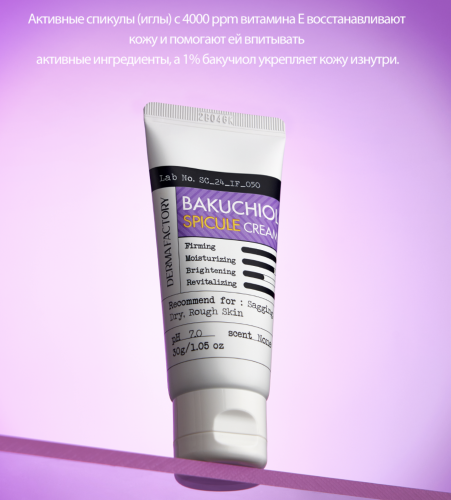 Derma Factory �������-���� ��� ���� � 1% ��������� � ��������� (�����������), Bakuchiol Spicule Cream ���� 5