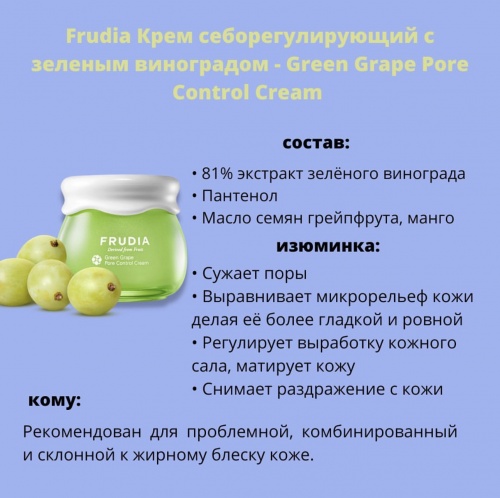 Frudia Крем для лица с виноградом мини Green grape pore control cream фото 5