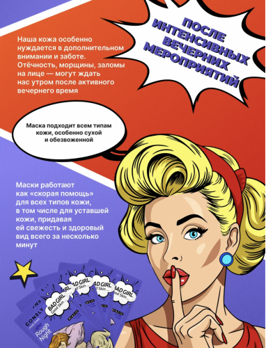 Consly Тканевая маска "После бурной ночи", Bad Girl Good Skin After Rough Night Mask Sheet фото 3 Consly Тканевая маска "После бурной ночи", Bad Girl Good Skin After Rough Night Mask Sheet фото 3