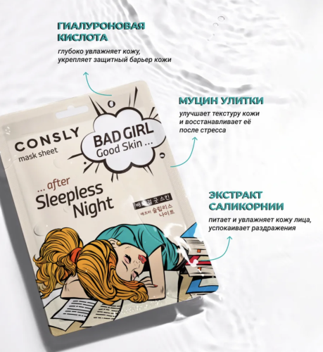 Consly Тканевая маска "После бессонной ночи", Bad Girl Good Skin After Sleepless Night Mask Sheet фото 2 Consly Тканевая маска "После бессонной ночи", Bad Girl Good Skin After Sleepless Night Mask Sheet фото 2
