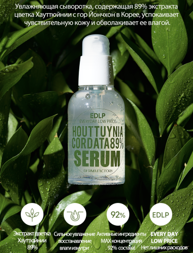 Derma Factory       , Houttuynia Cordata 89% Serum  5