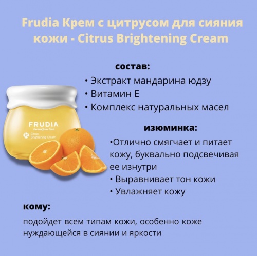 Frudia Крем для лица с цитрусом мини  Citrus brightening cream фото 7