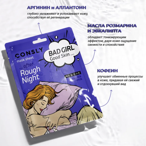 Consly Тканевая маска "После бурной ночи", Bad Girl Good Skin After Rough Night Mask Sheet фото 2 Consly Тканевая маска "После бурной ночи", Bad Girl Good Skin After Rough Night Mask Sheet фото 2