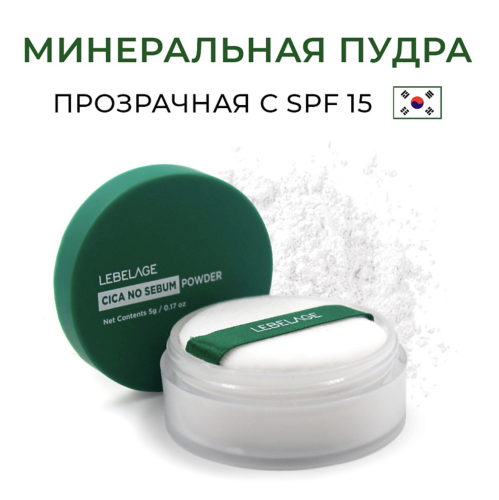 Lebelage ����������� ���������� ����� � ��������� ���������, Cica No Sebum Powder ���� 2